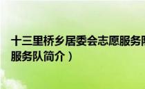十三里桥乡居委会志愿服务队（关于十三里桥乡居委会志愿服务队简介）