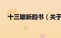 十三辙新韵书（关于十三辙新韵书简介）