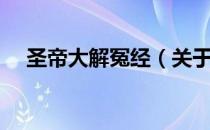 圣帝大解冤经（关于圣帝大解冤经简介）