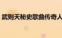 武则天秘史歌曲传奇人生（武则天秘史歌曲）