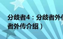 分歧者4：分歧者外传（关于分歧者4：分歧者外传介绍）