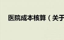 医院成本核算（关于医院成本核算简介）