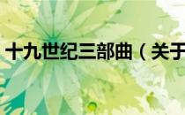 十九世纪三部曲（关于十九世纪三部曲简介）