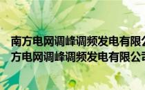 南方电网调峰调频发电有限公司鲁布革水力发电厂（关于南方电网调峰调频发电有限公司鲁布革水力发电厂）