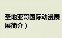 圣地亚哥国际动漫展（关于圣地亚哥国际动漫展简介）