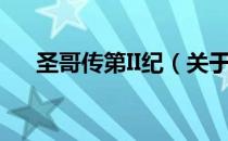 圣哥传第II纪（关于圣哥传第II纪简介）