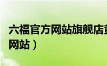 六福官方网站旗舰店黄金镶嵌钻石（六福官方网站）