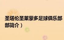 圣塔伦圣莱蒙多足球俱乐部（关于圣塔伦圣莱蒙多足球俱乐部简介）