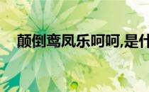 颠倒鸾凤乐呵呵,是什么生肖（颠倒鸾凤）