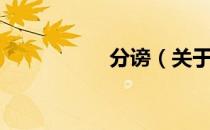分谤（关于分谤介绍）