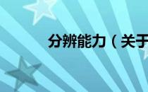 分辨能力（关于分辨能力介绍）