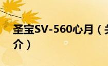 圣宝SV-560心月（关于圣宝SV-560心月简介）