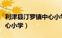 利津县汀罗镇中心小学（关于利津县汀罗镇中心小学）