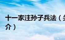 十一家注孙子兵法（关于十一家注孙子兵法简介）