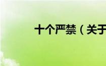 十个严禁（关于十个严禁简介）
