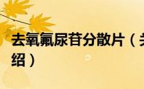 去氧氟尿苷分散片（关于去氧氟尿苷分散片介绍）