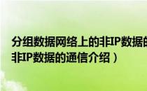 分组数据网络上的非IP数据的通信（关于分组数据网络上的非IP数据的通信介绍）