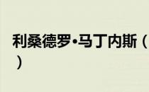 利桑德罗·马丁内斯（关于利桑德罗·马丁内斯）