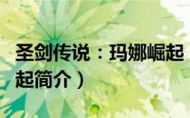 圣剑传说：玛娜崛起（关于圣剑传说：玛娜崛起简介）