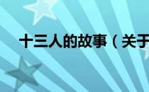 十三人的故事（关于十三人的故事简介）