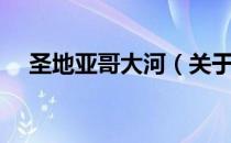 圣地亚哥大河（关于圣地亚哥大河简介）