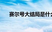 赛尔号大结局是什么（赛尔号大结局）
