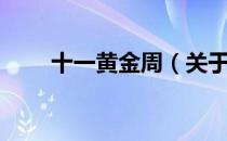 十一黄金周（关于十一黄金周简介）