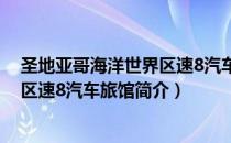 圣地亚哥海洋世界区速8汽车旅馆（关于圣地亚哥海洋世界区速8汽车旅馆简介）