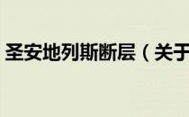 圣安地列斯断层（关于圣安地列斯断层简介）