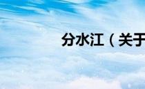 分水江（关于分水江介绍）