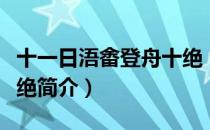 十一日浯畬登舟十绝（关于十一日浯畬登舟十绝简介）