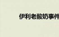 伊利老酸奶事件（老酸奶事件）