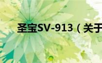 圣宝SV-913（关于圣宝SV-913简介）