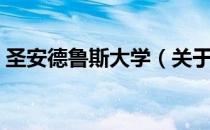 圣安德鲁斯大学（关于圣安德鲁斯大学简介）
