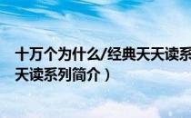 十万个为什么/经典天天读系列（关于十万个为什么/经典天天读系列简介）