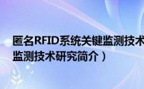 匿名RFID系统关键监测技术研究（关于匿名RFID系统关键监测技术研究简介）