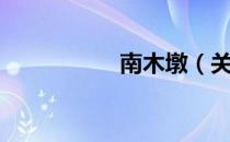 南木墩（关于南木墩）