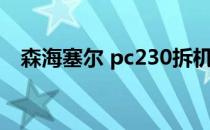 森海塞尔 pc230拆机（森海塞尔 pc230）