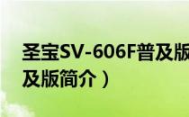 圣宝SV-606F普及版（关于圣宝SV-606F普及版简介）
