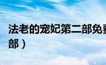 法老的宠妃第二部免费阅读（法老的宠妃第二部）