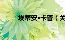 埃蒂安·卡普（关于埃蒂安·卡普）