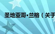 圣地亚哥·兰格（关于圣地亚哥·兰格简介）