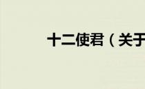 十二使君（关于十二使君简介）