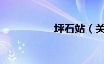 坪石站（关于坪石站）