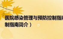 医院感染管理与预防控制指南（关于医院感染管理与预防控制指南简介）