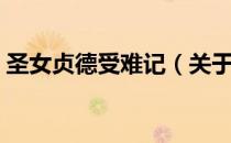圣女贞德受难记（关于圣女贞德受难记简介）