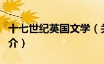 十七世纪英国文学（关于十七世纪英国文学简介）