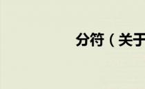 分符（关于分符介绍）