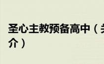 圣心主教预备高中（关于圣心主教预备高中简介）