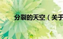 分裂的天空（关于分裂的天空介绍）